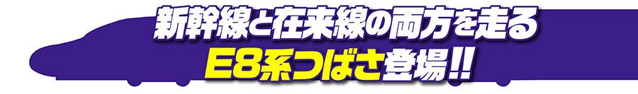 新幹線と在来線の両方を走るE8系つばさ登場!!
