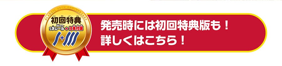 初回特典：S字レール＋3本付属｜発売時には初回特典版も！詳しくはこちら！