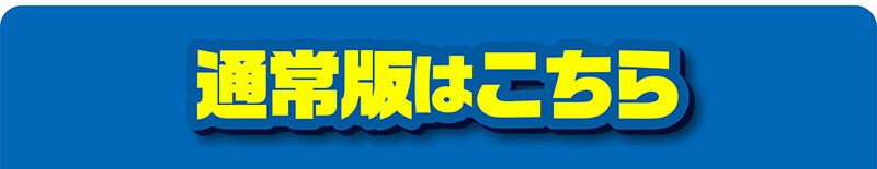 通常版はこちら