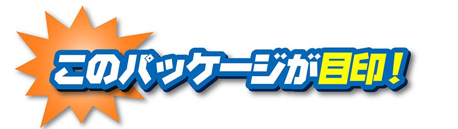 このパッケージが目印！