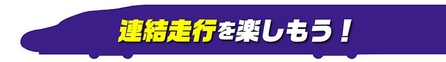 列車が駅を通過すると、トミカが発車します。※車種によっては、1度に発車する場合もあります。｜専用連結仕様またはマグネット連結した編成を使用すると、発車動作を2度行います。※車種の組み合わせによっては、2台が1度に発車する場合もあります。※トミカ（ミニカー）は、別売です。
