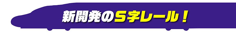 新開発のS字レール！