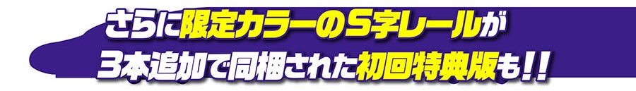 さらに限定カラーのS字レールが3本追加で同梱された初回特典版も!!