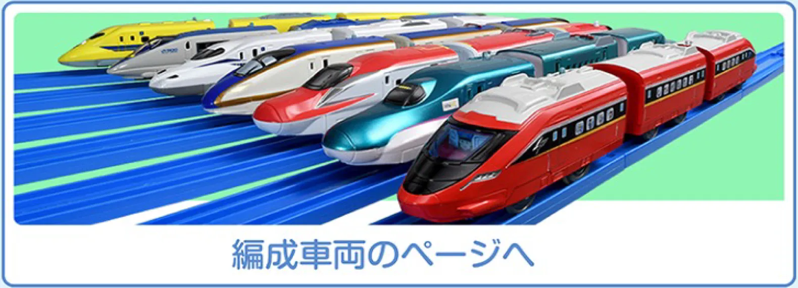 編成車両のページへ