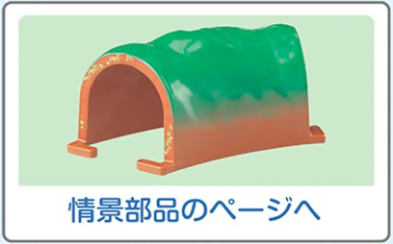 情景部品のページへ