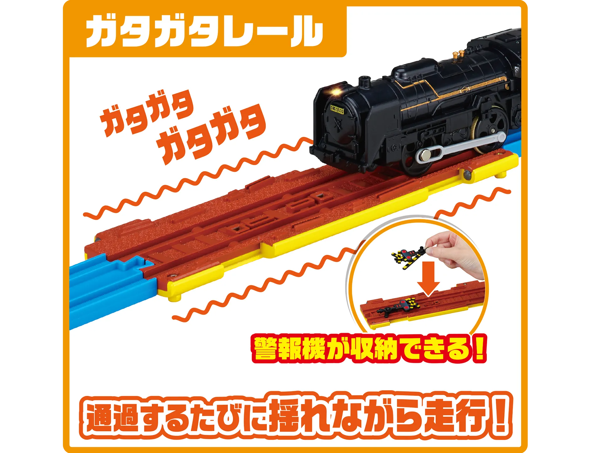 ガタガタレール｜通過するたびに揺れながら走行！｜警報機が収納できる！