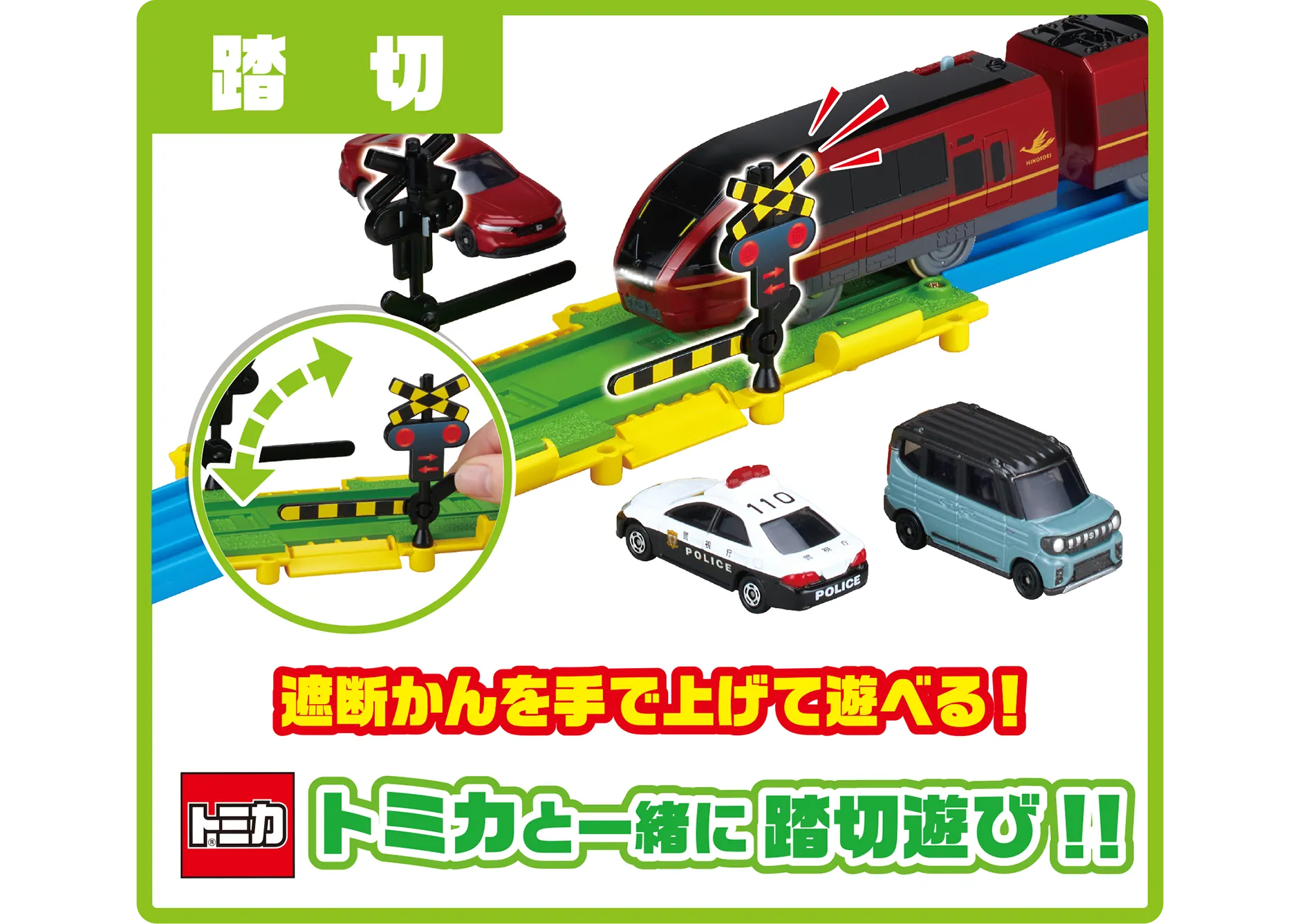 踏切｜トミカと一緒に踏切遊び!!｜遮断かんを手で上げて遊べる！