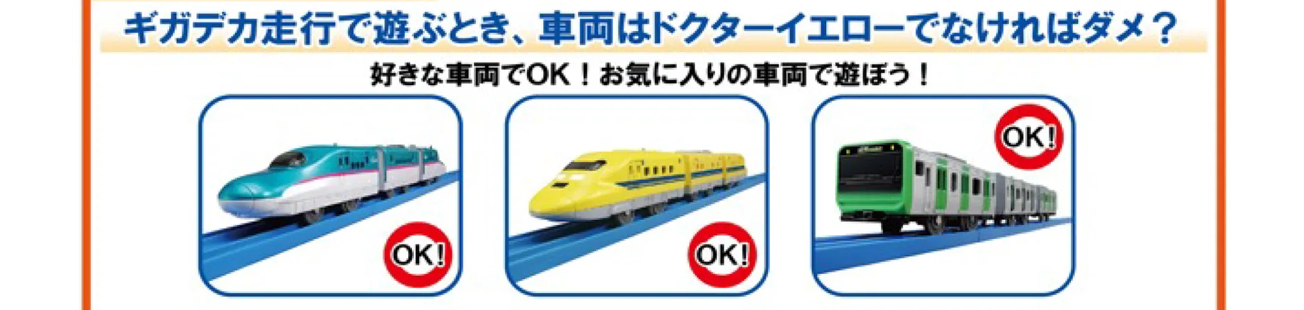Q. ギガデカ走行で遊ぶとき、車両はドクターイエローでなければダメ？｜A. 好きな車両でOK！お気に入りの車両で遊ぼう！