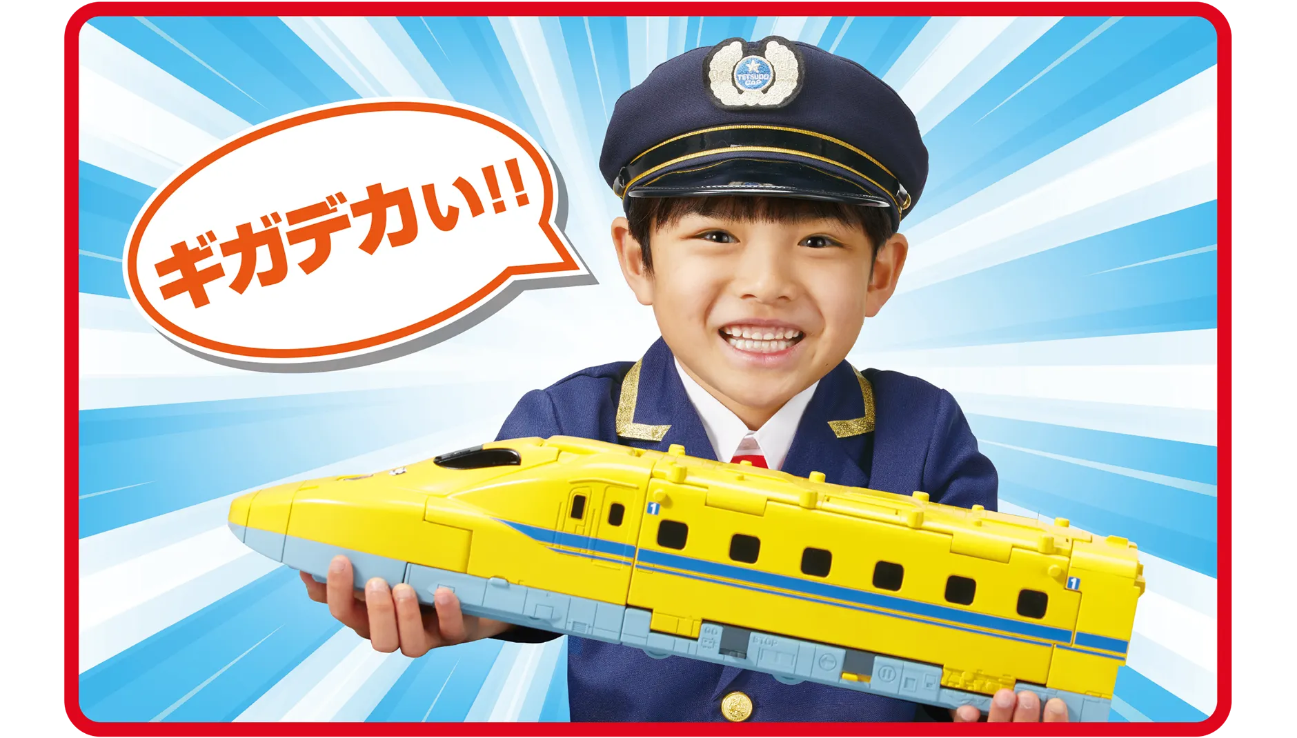 「ギガデカい！」