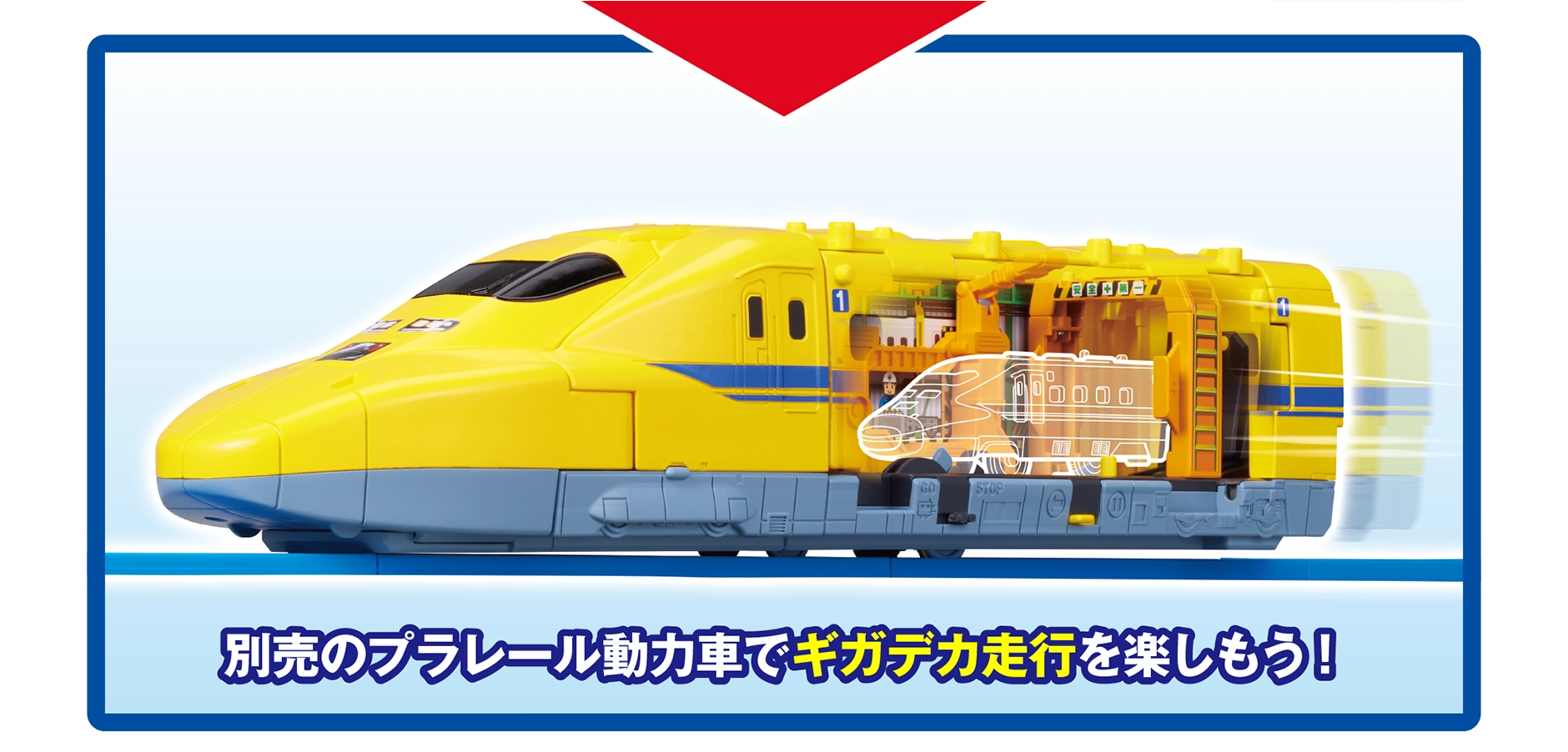 別売のプラレール動力車でギガデカ走行を楽しもう！｜※プラレール車両、レールは別売です。