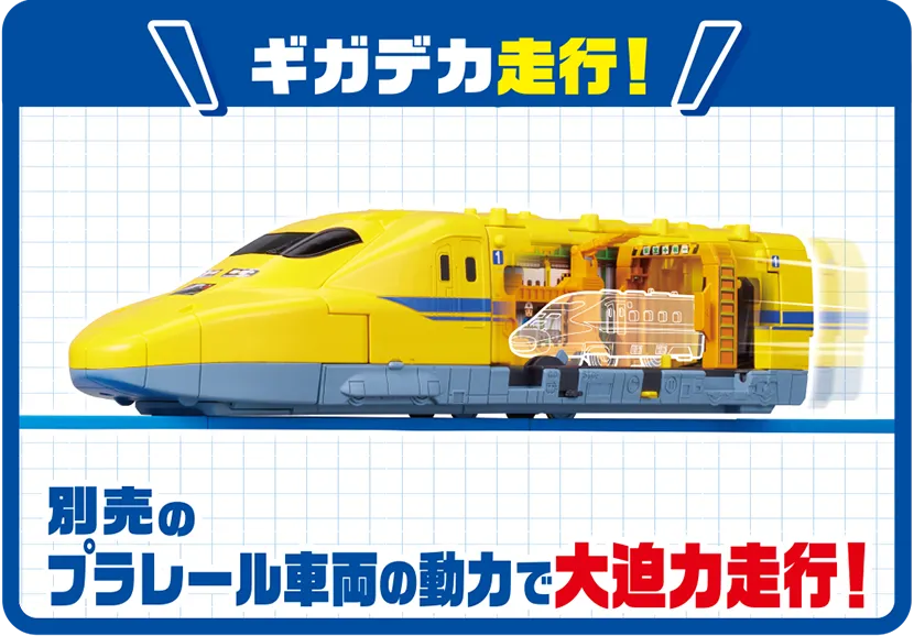 ＼ギガデカ走行！／別売のプラレール車両の動力で大迫力走行！