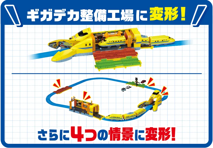＼ギガデカ整備工場に変形！／さらに4つの情景に変形！