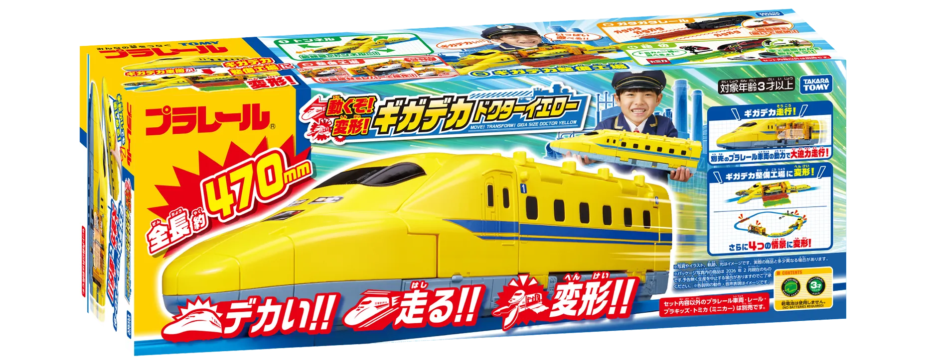 『動くぞ！変形！ギガデカドクターイエロー』パッケージ写真