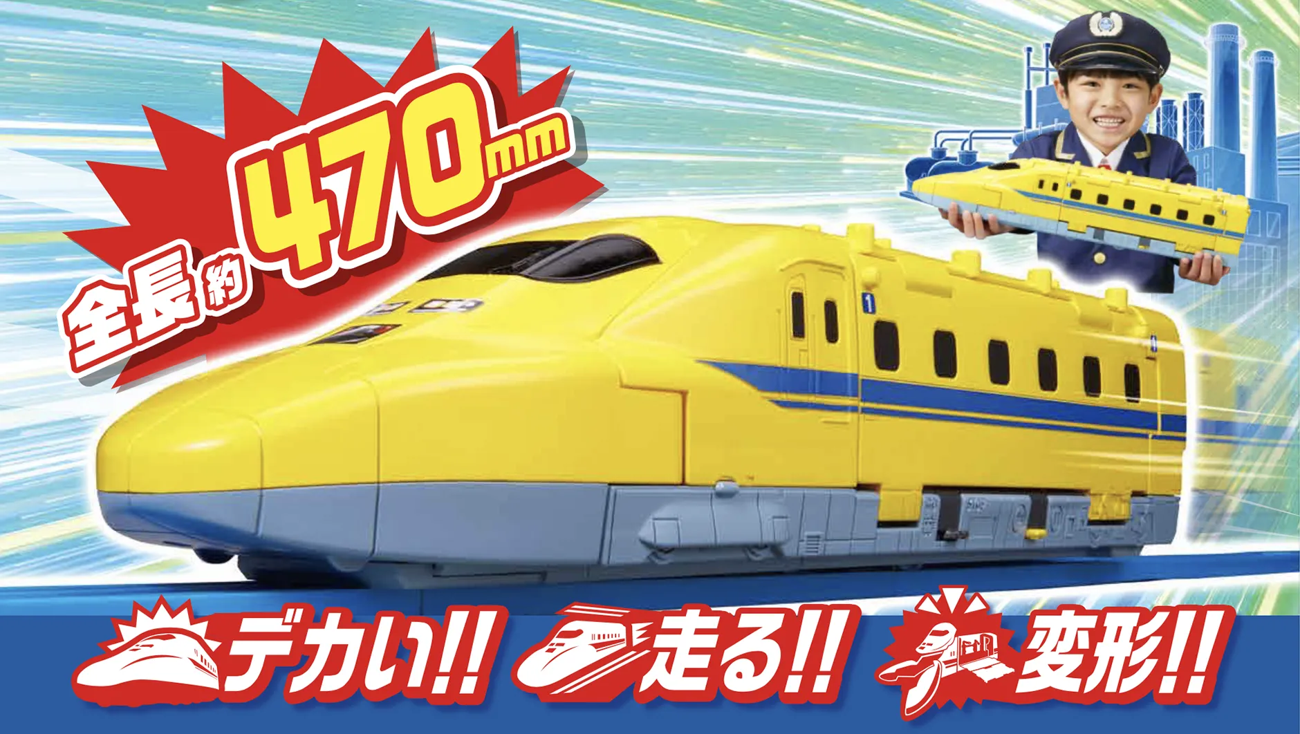 動くぞ！変形！ギガデカドクターイエロー｜「全長約470mm」デカい!! 走る!! 変形!!