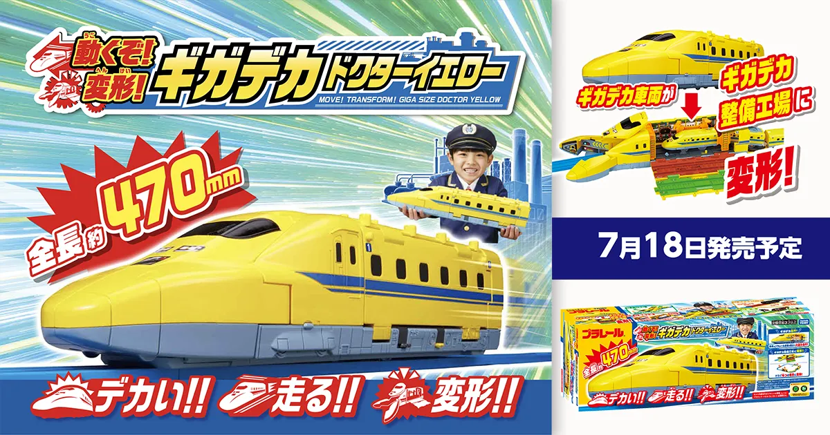 トミー　ドクターイエロー　セット　プラレール　東海道新幹線50周年記念 動くぞ！変形！ギガデカドクターイエロー｜徹底解剖｜プラレール