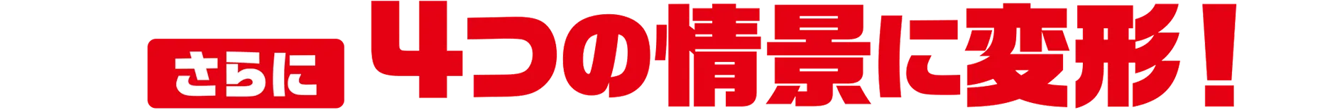 さらに4つの情景に変形！