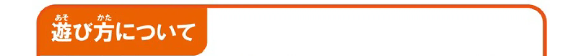 遊び方について