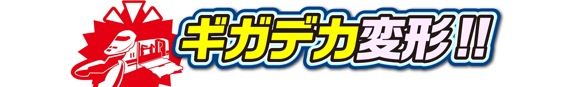 ギガデカ変形！
