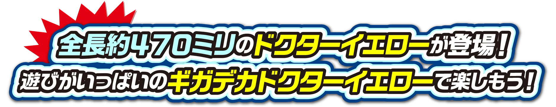 全長約470ミリのドクターイエローが登場！遊びがいっぱいのギガデカドクターイエローで楽しもう！