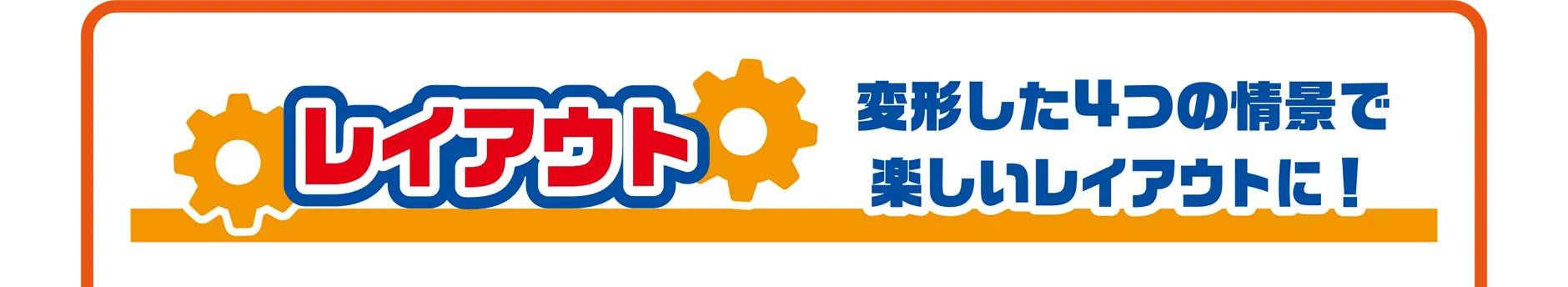 レイアウト｜変形した4つの情景で楽しいレイアウトに！