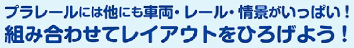 プラレールには他にも車両・レール・情景がいっぱい！組み合わせてレイアウトをひろげよう！
