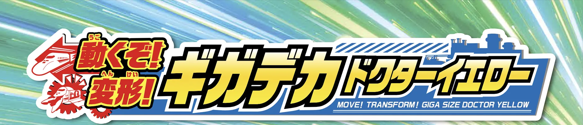 動くぞ！変形！ギガデカドクターイエロー｜MOVE! TRANFORM! GIGA SIZE DOCTOR YELLOW