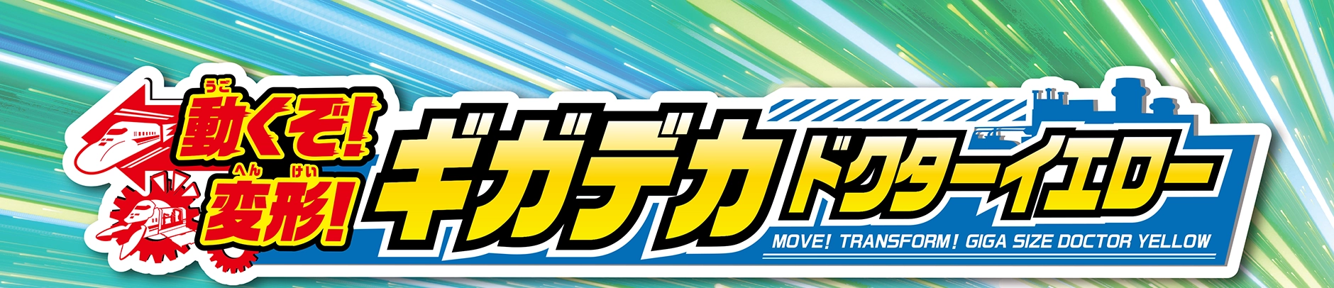 動くぞ！変形！ギガデカドクターイエロー｜MOVE! TRANFORM! GIGA SIZE DOCTOR YELLOW