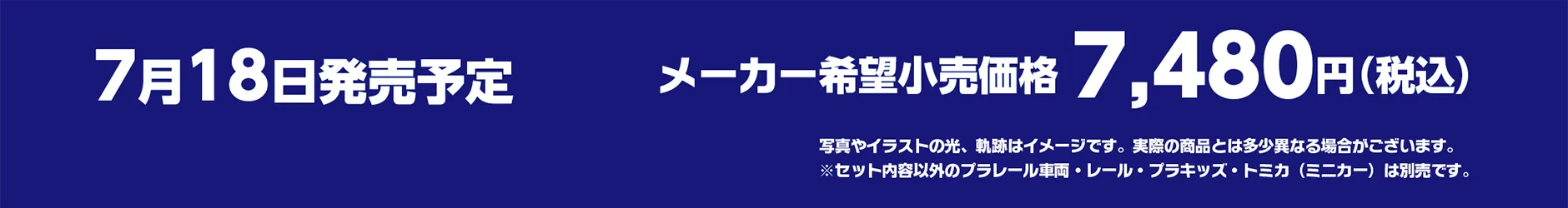 2026年7月18日(土)発売予定｜メーカー希望小売価格 7,480円（税込）｜写真やイラストの光、軌跡はイメージです。実際の商品とは多少異なる場合がございます。※セット内容以外のプラレール車両・レール・プラキッズ・トミカ（ミニカー）は別売です。