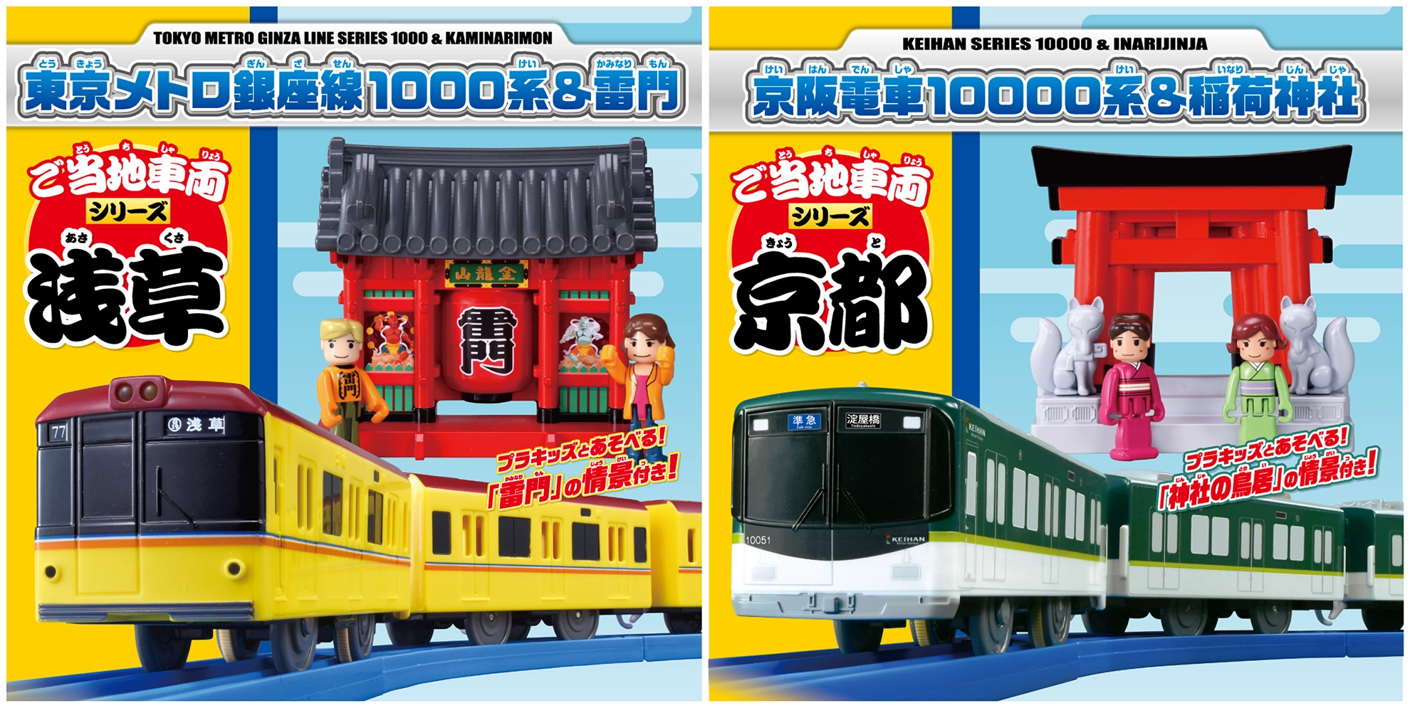 ご当地車両シリーズ 浅草 東京メトロ銀座線1000系＆雷門／京都 京阪電車10000系＆稲荷神社