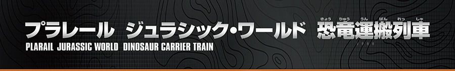 プラレール ジュラシック・ワールド 恐竜運搬列車