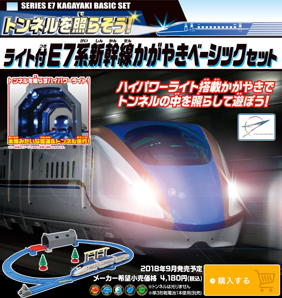 トンネルを照らそう！ライト付E7系新幹線かがやきベーシックセット