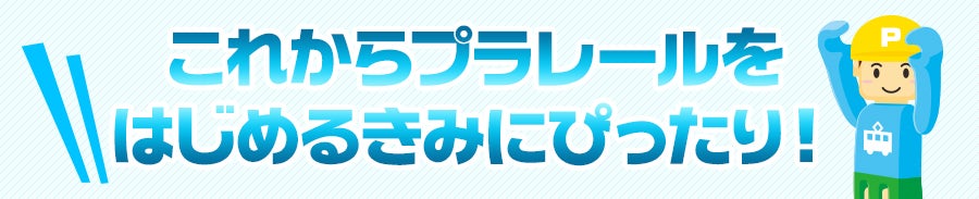 これからプラレールをはじめるきみにぴったり！