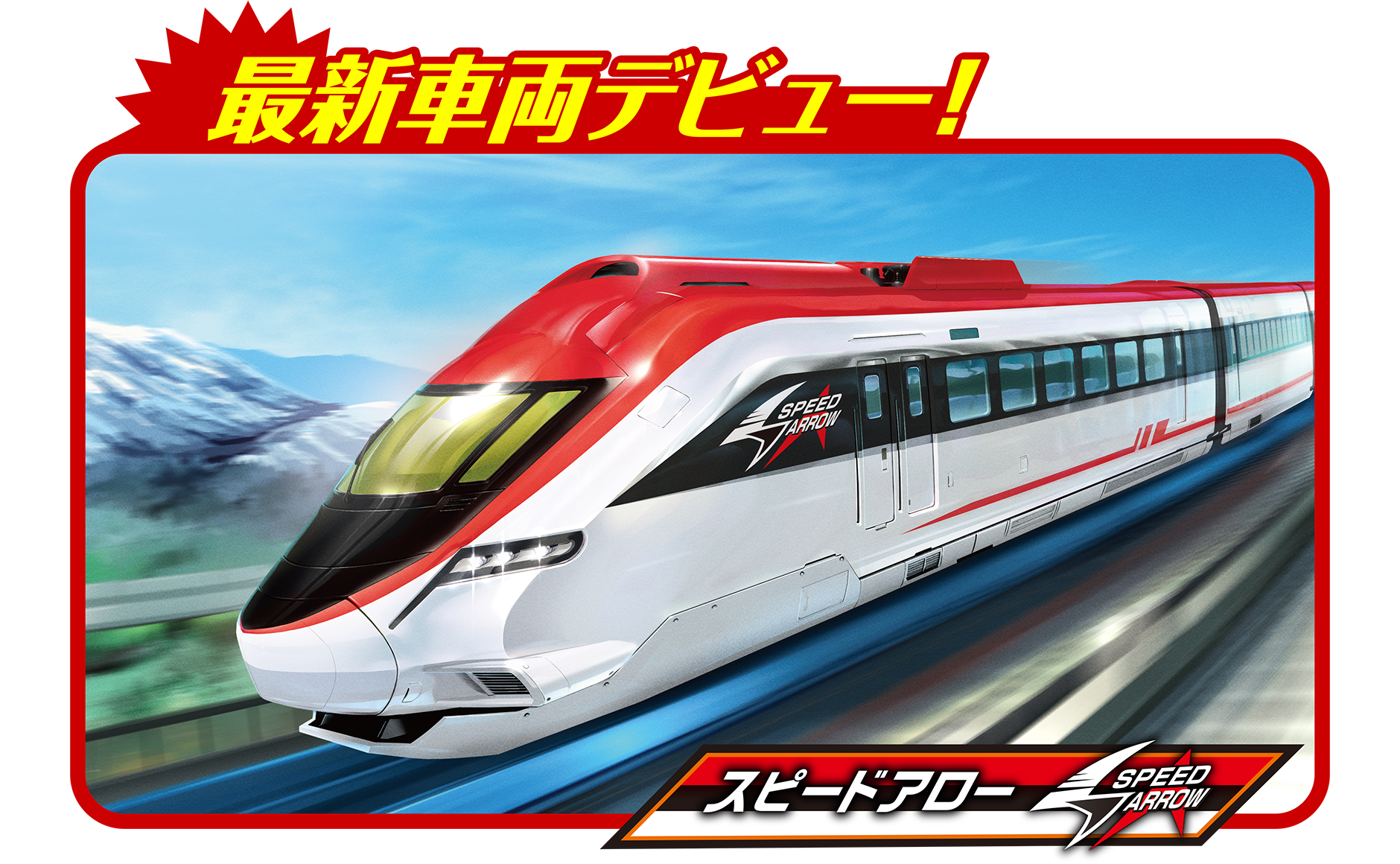 プラレール鉄道｜徹底解剖｜プラレール｜おもちゃのタカラトミー