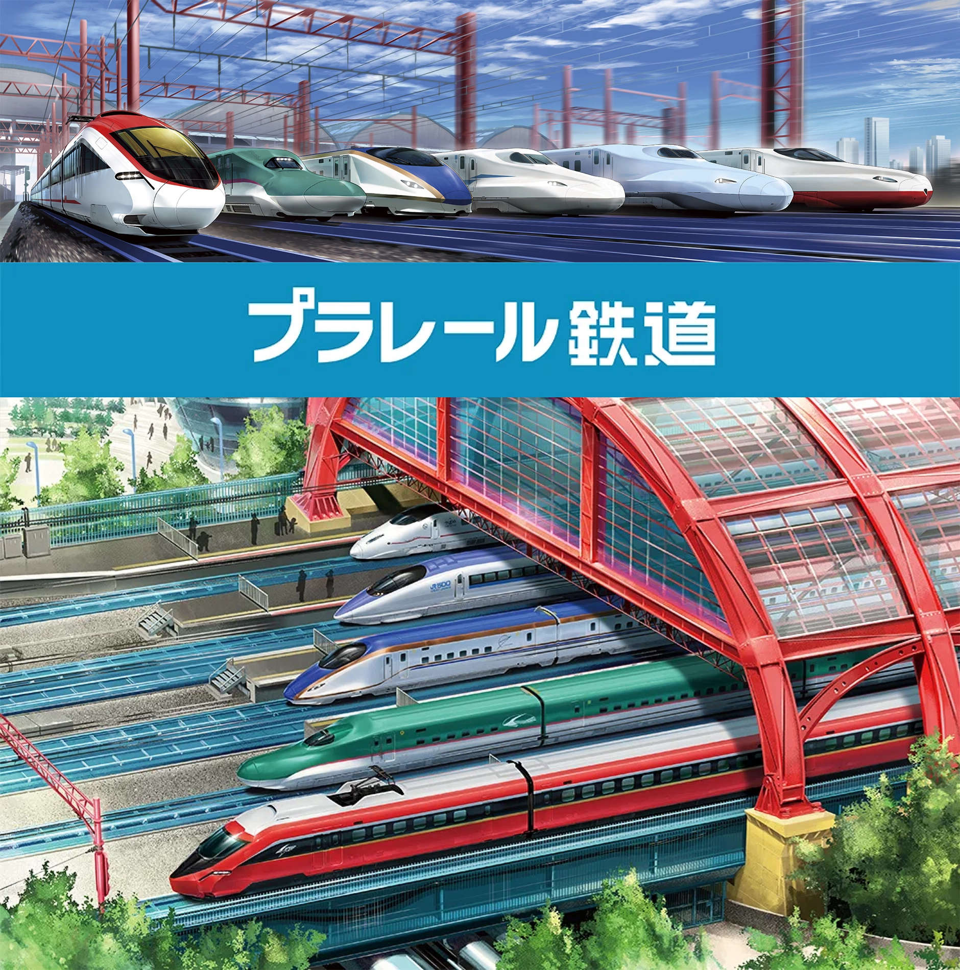 プラレール鉄道｜徹底解剖｜プラレール｜おもちゃのタカラトミー