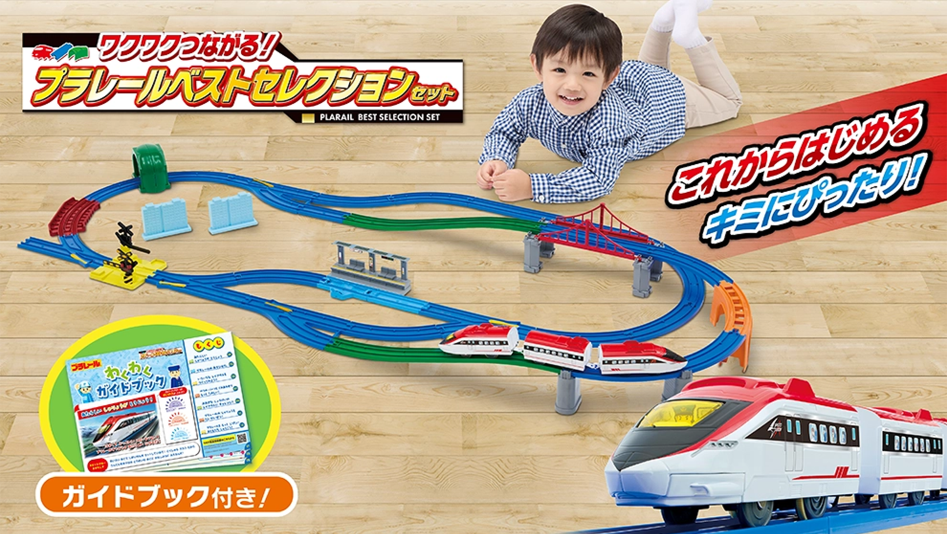 プラレール鉄道｜徹底解剖｜プラレール｜おもちゃのタカラトミー
