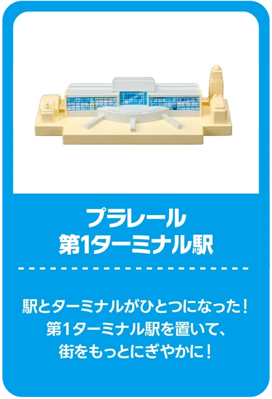 プラレール第1ターミナル駅｜駅とターミナルがひとつになった！第１ターミナル駅を置いて、街をもっとにぎやかに！