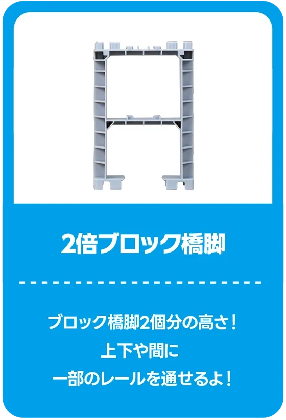 2倍ブロック橋脚 ｜ブロック橋脚2個分の高さ！上下や間に一部のレールを通せるよ！