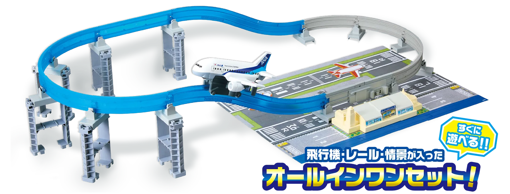 ＼遊べる！／飛行機・レール・情景が入ったオールインワンセット！