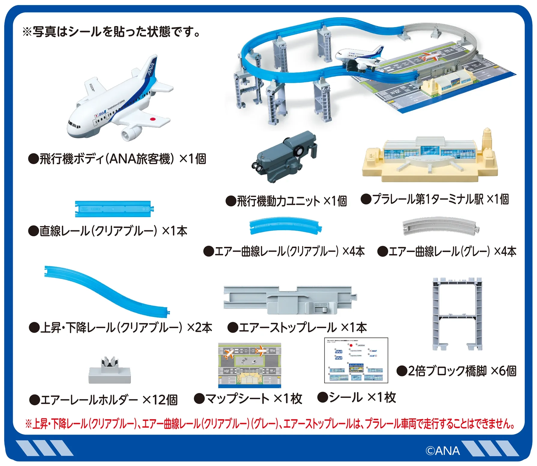 ⚫︎飛行機ボディ(ANA旅客機)×1個｜⚫︎飛行機動力ユニット×1個｜⚫︎プラレール第1ターミナル駅×1個｜⚫︎直線レール(クリアブルー)×1本｜⚫︎エアー曲線レール(クリアブルー)×4本｜⚫︎エアー曲線レール(グレー)×4本｜⚫︎上昇・下降レール(クリアブルー)×2本｜⚫︎エアーストップレール×1本｜⚫︎エアーレールホルダー×12個｜⚫︎2倍ブロック橋脚×6個｜⚫︎マップシート×1枚｜⚫︎シール×1枚｜※写真はシールを貼った状態です。※上昇・下降レール(クリアブルー)、エアー曲線レール(クリアブルー)(グレー)、エアーストップレールは、プラレール車両で走行することはできません。｜©︎ANA