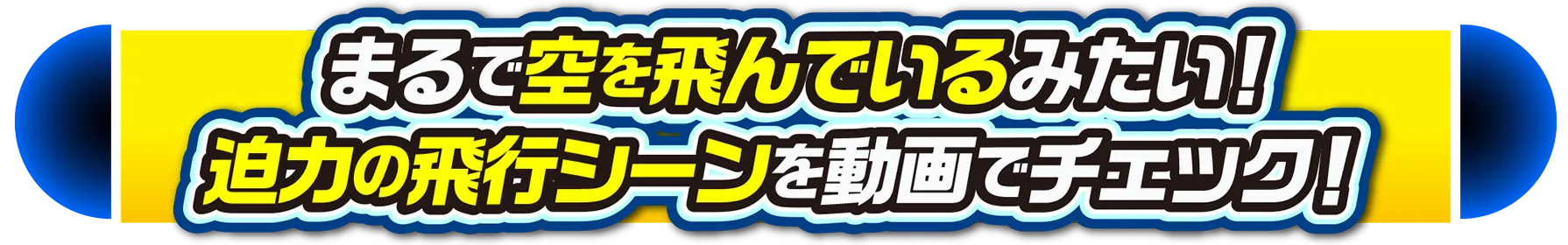 まるで空を飛んでいるみたい！迫力の飛行シーンを動画でチェック！