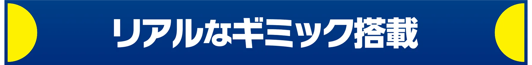 リアルなギミック搭載