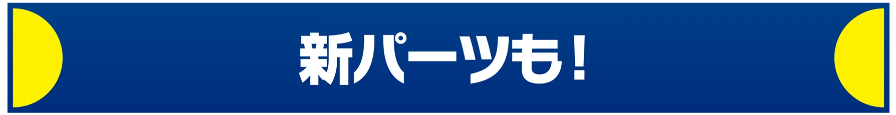 新パーツも！