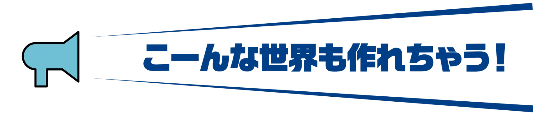 こーんな世界も作れちゃう！