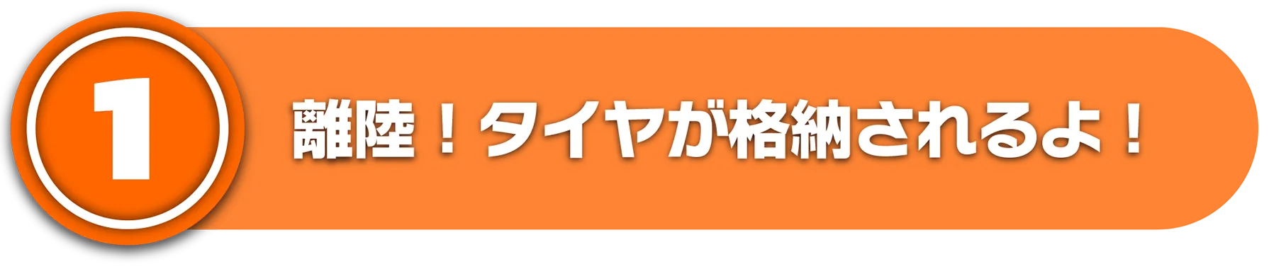 (1)離陸！タイヤが格納されるよ！