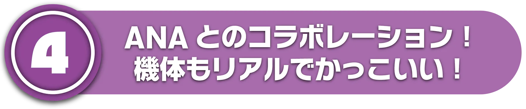 (4)ANAとのコラボレーション！機体もリアルでかっこいい！