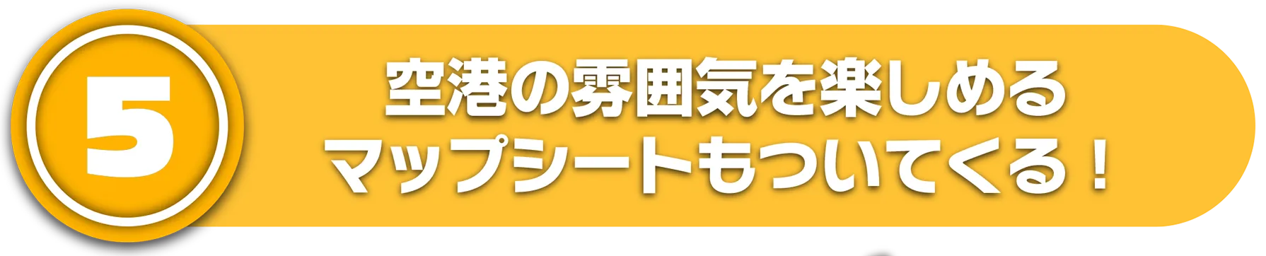 (5)空港の雰囲気を楽しめるマップシートもついてくる！