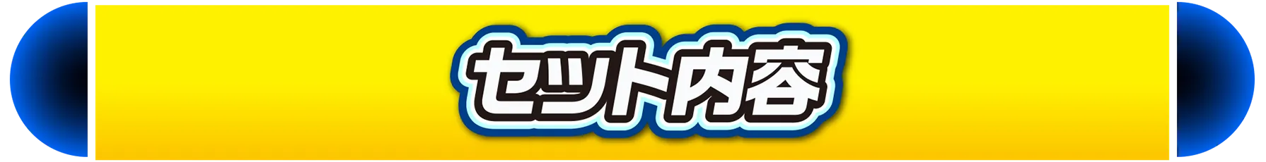 セット内容