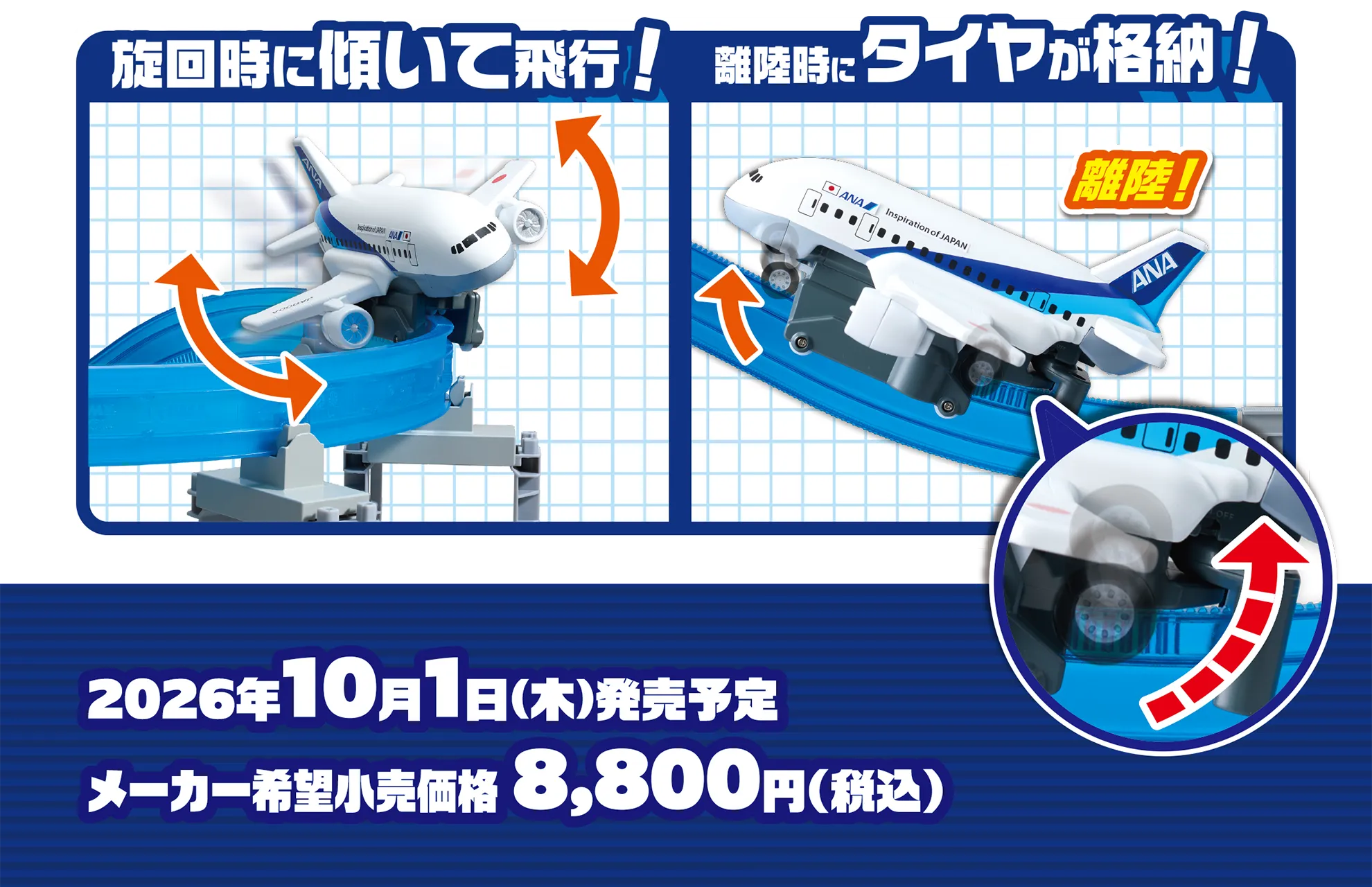 旋回時に傾いて飛行！｜離陸時にタイヤが格納！｜2026年10月1日(木)発売予定 メーカー希望小売価格8,800円(税込)