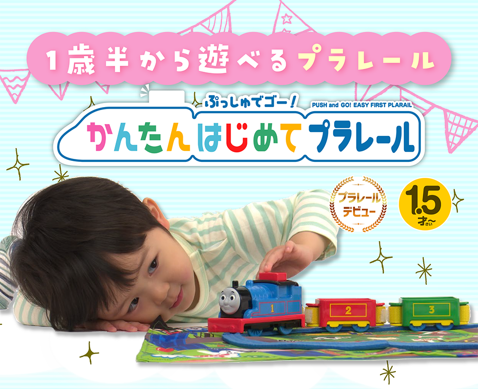 1歳半から遊べるプラレールぷっしゅでゴー！かんたんはじめてプラレール