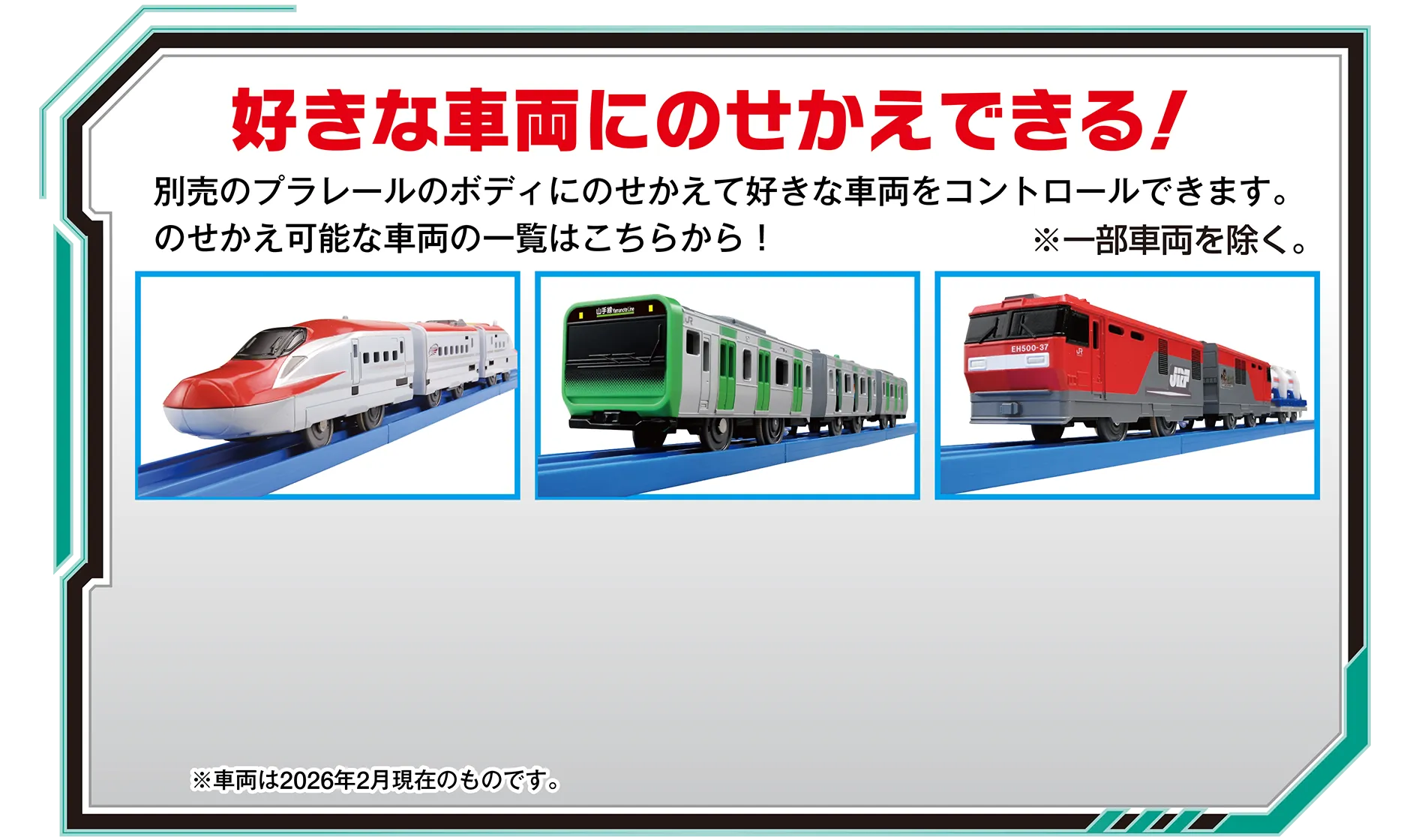 好きな車両にのせかえできる！別売のプラレールのボディにのせかえて好きな車両をコントロールできます。のせかえ可能な車両の一覧はこちらから！※一部車両を除く。